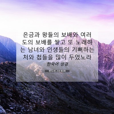 Picture 07 - 전도서 2:8 KOR - 은금과 왕들의 보배와 여러 도의 - Bible Verse Picture