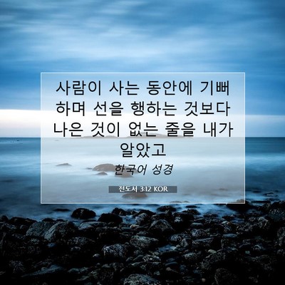 Picture 07 - 전도서 3:12 KOR - 사람이 사는 동안에 기뻐하며 선을 - Bible Verse Picture