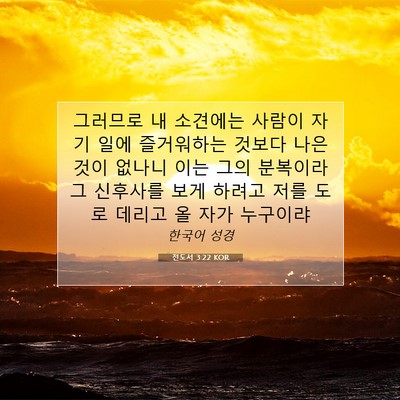 Picture 07 - 전도서 3:22 KOR - 그러므로 내 소견에는 사람이 자기 - Bible Verse Picture