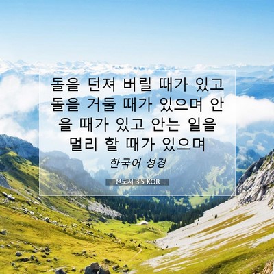 Picture 07 - 전도서 3:5 KOR - 돌을 던져 버릴 때가 있고 돌을 거둘 - Bible Verse Picture