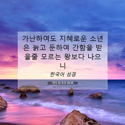 Picture 07 - 전도서 4:13 KOR - 가난하여도 지혜로운 소년은 늙고 - Bible Verse Picture