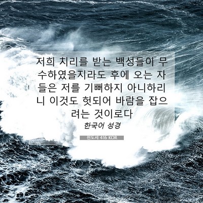 Picture 07 - 전도서 4:16 KOR - 저희 치리를 받는 백성들이 - Bible Verse Picture