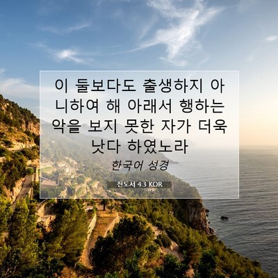 Picture 07 - 전도서 4:3 KOR - 이 둘보다도 출생하지 아니하여 해 - Bible Verse Picture