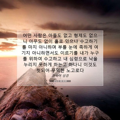 Picture 07 - 전도서 4:8 KOR - 어떤 사람은 아들도 없고 형제도 - Bible Verse Picture