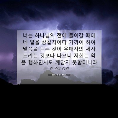 Picture 07 - 전도서 5:1 KOR - 너는 하나님의 전에 들어갈 때에 네 - Bible Verse Picture