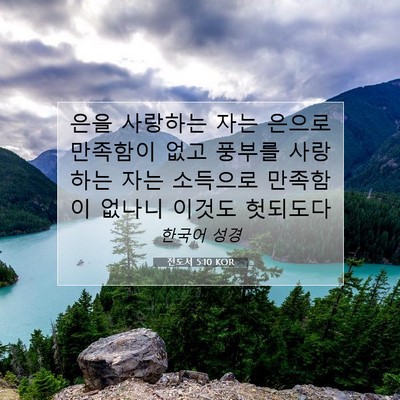 Picture 07 - 전도서 5:10 KOR - 은을 사랑하는 자는 은으로 만족함이 - Bible Verse Picture
