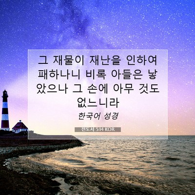 Picture 07 - 전도서 5:14 KOR - 그 재물이 재난을 인하여 패하나니 - Bible Verse Picture
