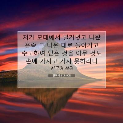 Picture 07 - 전도서 5:15 KOR - 저가 모태에서 벌거벗고 나왔은즉 그 - Bible Verse Picture