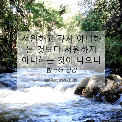 Picture 07 - 전도서 5:5 KOR - 서원하고 갚지 아니하는 것보다 - Bible Verse Picture