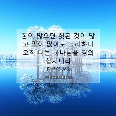 Picture 07 - 전도서 5:7 KOR - 꿈이 많으면 헛된 것이 많고 말이 - Bible Verse Picture
