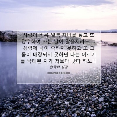 Picture 07 - 전도서 6:3 KOR - 사람이 비록 일백 자녀를 낳고 또 - Bible Verse Picture
