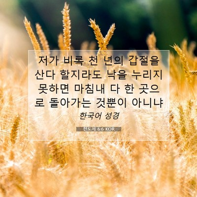 Picture 07 - 전도서 6:6 KOR - 저가 비록 천 년의 갑절을 산다 - Bible Verse Picture
