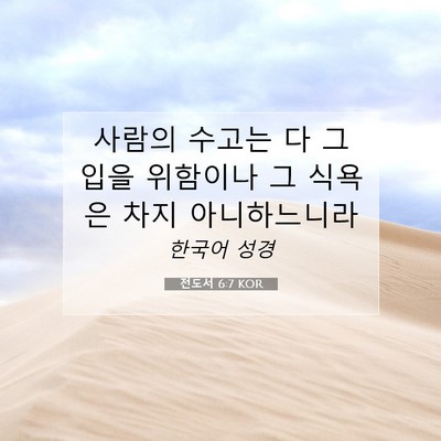 Picture 07 - 전도서 6:7 KOR - 사람의 수고는 다 그 입을 위함이나 - Bible Verse Picture