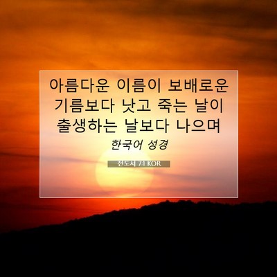 Picture 07 - 전도서 7:1 KOR - 아름다운 이름이 보배로운 기름보다 - Bible Verse Picture