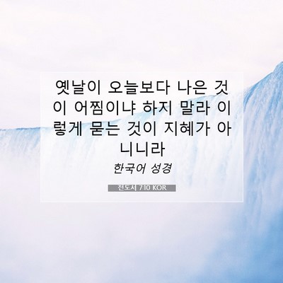 Picture 07 - 전도서 7:10 KOR - 옛날이 오늘보다 나은 것이 어찜이냐 - Bible Verse Picture