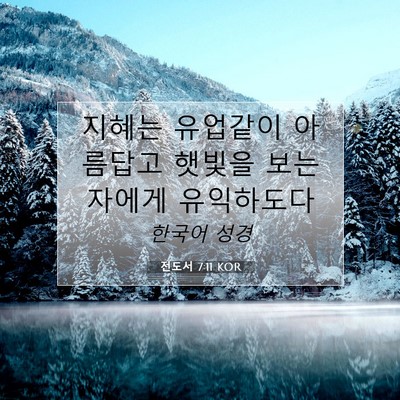 Picture 07 - 전도서 7:11 KOR - 지혜는 유업같이 아름답고 햇빛을 - Bible Verse Picture