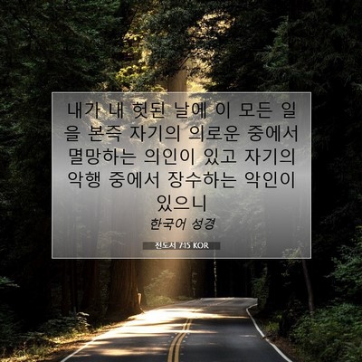 Picture 07 - 전도서 7:15 KOR - 내가 내 헛된 날에 이 모든 일을 본즉 - Bible Verse Picture