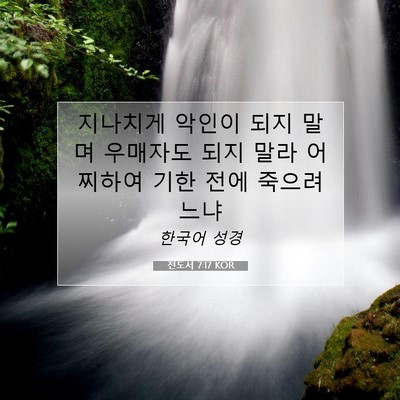 Picture 07 - 전도서 7:17 KOR - 지나치게 악인이 되지 말며 우매자도 - Bible Verse Picture