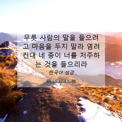 Picture 07 - 전도서 7:21 KOR - 무릇 사람의 말을 들으려고 마음을 - Bible Verse Picture