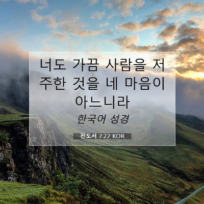 Picture 07 - 전도서 7:22 KOR - 너도 가끔 사람을 저주한 것을 네 - Bible Verse Picture