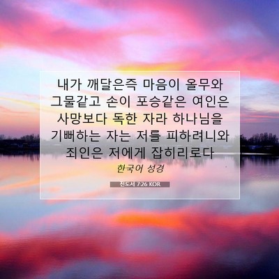 Picture 07 - 전도서 7:26 KOR - 내가 깨달은즉 마음이 올무와 - Bible Verse Picture