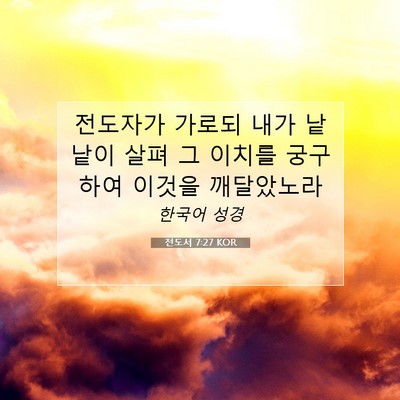 Picture 07 - 전도서 7:27 KOR - 전도자가 가로되 내가 낱낱이 살펴 - Bible Verse Picture
