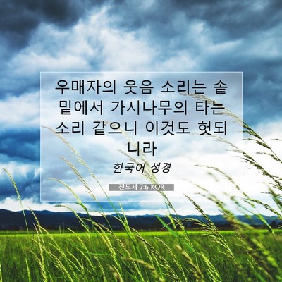 Picture 07 - 전도서 7:6 KOR - 우매자의 웃음 소리는 솥 밑에서 - Bible Verse Picture