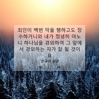 Picture 07 - 전도서 8:12 KOR - 죄인이 백번 악을 행하고도 - Bible Verse Picture