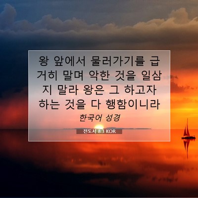 Picture 07 - 전도서 8:3 KOR - 왕 앞에서 물러가기를 급거히 말며 - Bible Verse Picture