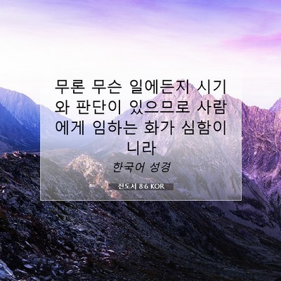Picture 07 - 전도서 8:6 KOR - 무론 무슨 일에든지 시기와 판단이 - Bible Verse Picture