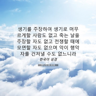 Picture 07 - 전도서 8:8 KOR - 생기를 주장하여 생기로 머무르게할 - Bible Verse Picture