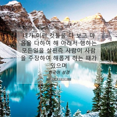 Picture 07 - 전도서 8:9 KOR - 내가 이런 것들을 다 보고 마음을 - Bible Verse Picture