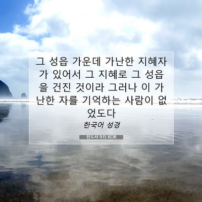 Picture 07 - 전도서 9:15 KOR - 그 성읍 가운데 가난한 지혜자가 - Bible Verse Picture