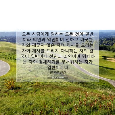 Picture 07 - 전도서 9:2 KOR - 모든 사람에게 임하는 모든 것이 - Bible Verse Picture