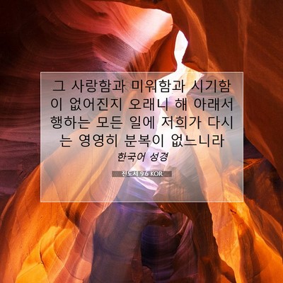 Picture 07 - 전도서 9:6 KOR - 그 사랑함과 미워함과 시기함이 - Bible Verse Picture