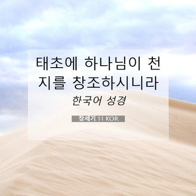 Picture 07 - 창세기 1:1 KOR - 태초에 하나님이 천지를 - Bible Verse Picture