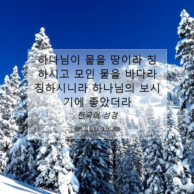 Picture 07 - 창세기 1:10 KOR - 하나님이 뭍을 땅이라 칭하시고 모인 - Bible Verse Picture