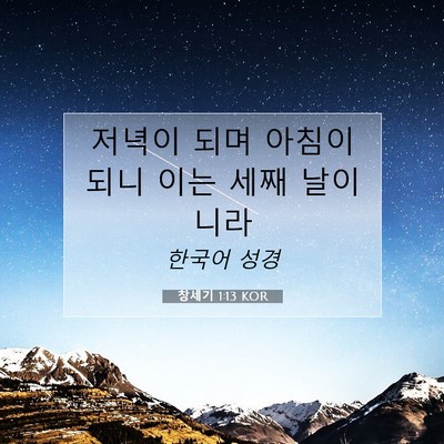 Picture 07 - 창세기 1:13 KOR - 저녁이 되며 아침이 되니 이는 세째 - Bible Verse Picture