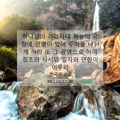 Picture 07 - 창세기 1:14 KOR - 하나님이 가라사대 하늘의 궁창에 - Bible Verse Picture