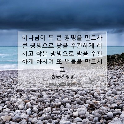 Picture 07 - 창세기 1:16 KOR - 하나님이 두 큰 광명을 만드사 큰 - Bible Verse Picture