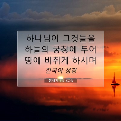 Picture 07 - 창세기 1:17 KOR - 하나님이 그것들을 하늘의 궁창에 - Bible Verse Picture