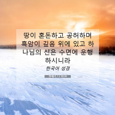 Picture 07 - 창세기 1:2 KOR - 땅이 혼돈하고 공허하며 흑암이 깊음 - Bible Verse Picture
