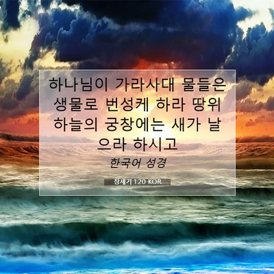 Picture 07 - 창세기 1:20 KOR - 하나님이 가라사대 물들은 생물로 - Bible Verse Picture