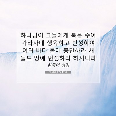Picture 07 - 창세기 1:22 KOR - 하나님이 그들에게 복을 주어 - Bible Verse Picture