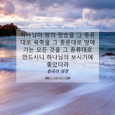 Picture 07 - 창세기 1:25 KOR - 하나님이 땅의 짐승을 그 종류대로 - Bible Verse Picture