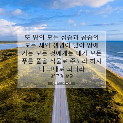 Picture 07 - 창세기 1:30 KOR - 또 땅의 모든 짐승과 공중의 모든 - Bible Verse Picture
