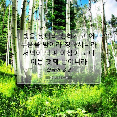 Picture 07 - 창세기 1:5 KOR - 빛을 낮이라 칭하시고 어두움을 - Bible Verse Picture