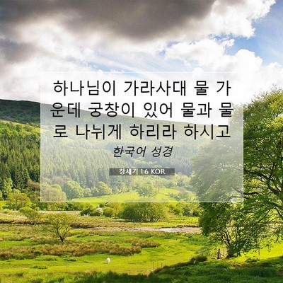Picture 07 - 창세기 1:6 KOR - 하나님이 가라사대 물 가운데 궁창이 - Bible Verse Picture