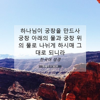 Picture 07 - 창세기 1:7 KOR - 하나님이 궁창을 만드사 궁창 아래의 - Bible Verse Picture