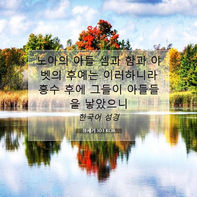 Picture 07 - 창세기 10:1 KOR - 노아의 아들 셈과 함과 야벳의 - Bible Verse Picture